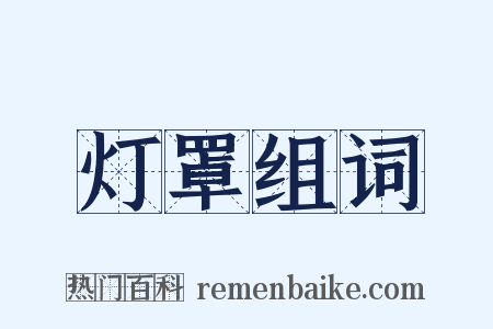 灯罩组词是什么意思的图片